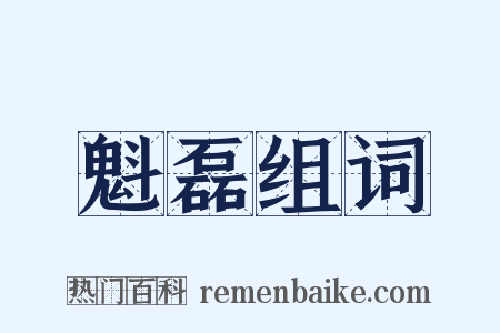 魁磊组词是什么意思的图片